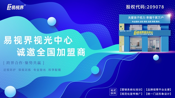 弱視加盟有哪些品牌？易視界弱視加盟怎么樣？
