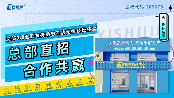 近視矯正加盟哪家好？選擇易視界怎么樣？