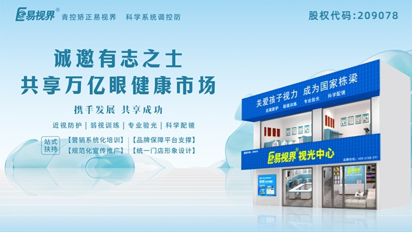 視力養(yǎng)護加盟-易視界品牌