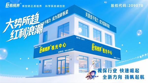 易視界視力養(yǎng)護(hù)加盟店怎么樣？