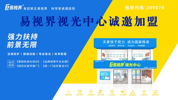青少年視力矯正加盟哪個(gè)品牌好？易視界