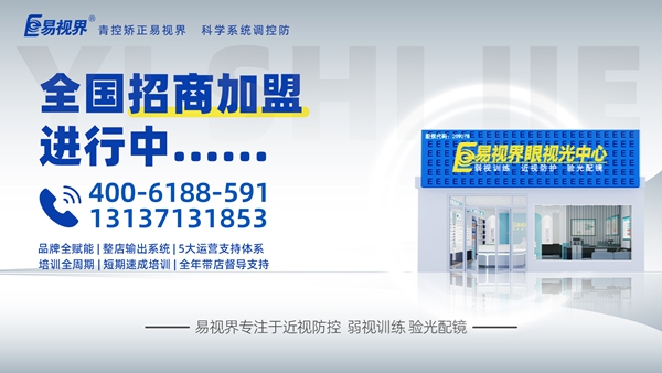 視力矯正加盟哪個品牌比較好？易視界這個品牌怎么樣呢？