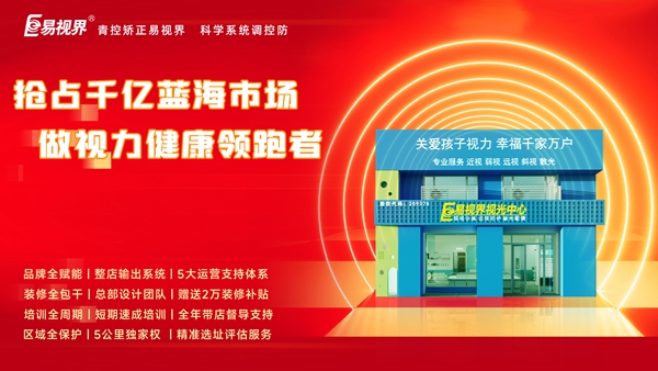 2025視力矯正加盟哪個品牌比較好一點？易視界品牌加盟咋樣？