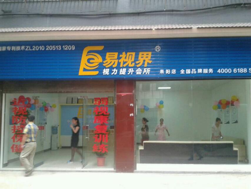 易視界耒陽(yáng)店