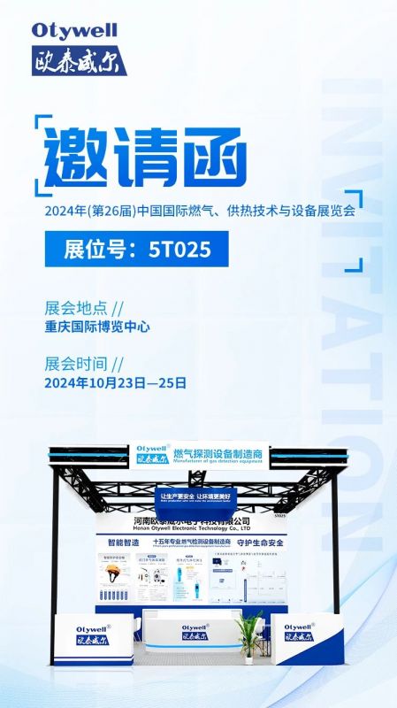 展會(huì)預(yù)告 | 歐泰威爾誠(chéng)摯邀請(qǐng)您參展2024年(第26屆)中國(guó)國(guó)際燃?xì)?、供熱技術(shù)與設(shè)備展覽會(huì) 