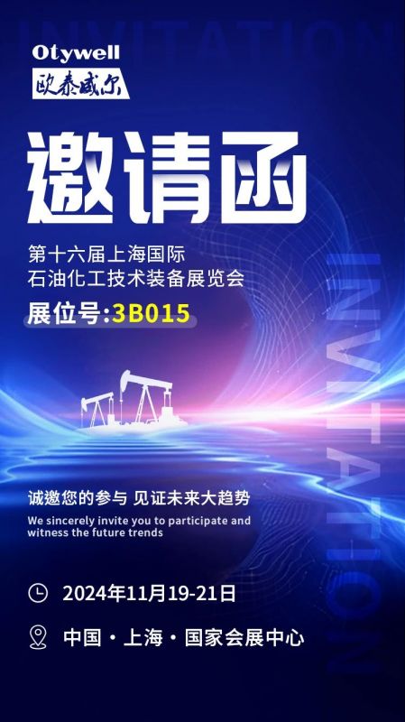【會(huì)展預(yù)告】2024上海國(guó)際石油和化工技術(shù)裝備展，歐泰威爾邀您共赴滬上之約！